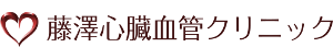 藤澤心臓血管クリニック